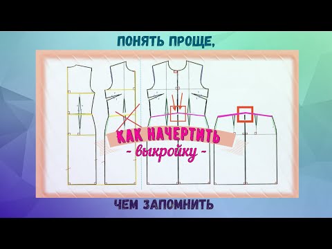 Видео: Как НАЧЕРТИТЬ выкройку. Правила. Просто