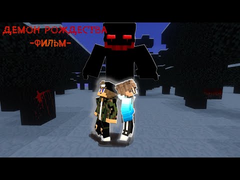 Видео: Minecraft Фильм - "ДЕМОН РОЖДЕСТВА" (2022)