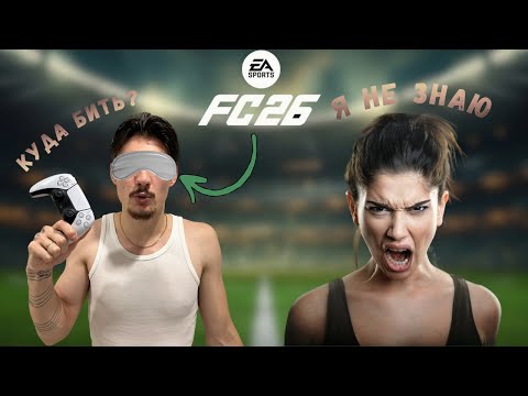Видео: СЫГРАЛ В FC 26 ВСЛЕПУЮ С ПОДСКАЗКАМИ ДЕВУШКИ