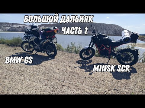Видео: MINSK SCR и BMW GS. Большой дальняк. Часть 1