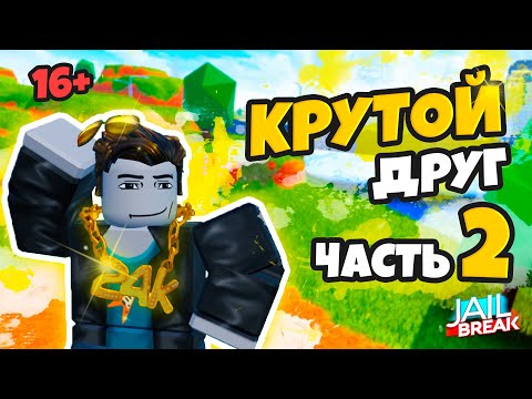 Видео: КРУТОЙ ДРУГ #2 (JAILBREAK) 16+