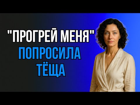 Видео: ТЁЩА ДРОЖАЛА ОТ ХОЛОДА, А ПОТОМ УЖЕ НЕ ОТ ХОЛОДА...