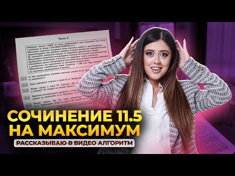 Видео: Как написать сочинение 11.5 в ЕГЭ по литературе? | Умскул