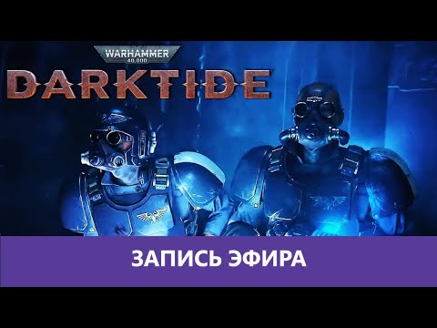 Видео: Warhammer 40000: Darktide - Лысые из Дарктайда |Деград-Отряд|