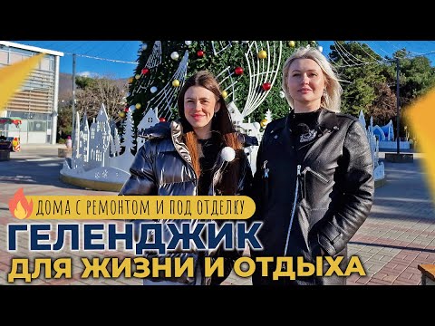 Видео: КОТТЕДЖИ с ремонтом и под отделку | ГЕЛЕНДЖИК для жизни и отдыха | Инфраструктура и РАЗВИТИЕ города