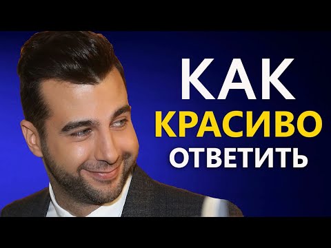 Видео: Как Легко Уйти от Любого Вопроса