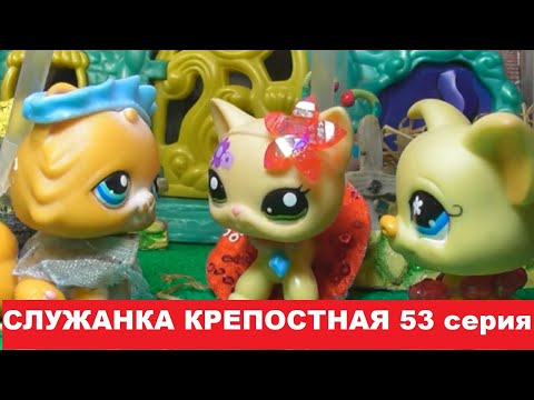 Видео: LPS Служанка крепостная 53 серия