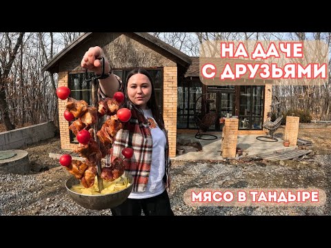 Видео: СУББОТНИЙ ДЕНЬ НА ДАЧЕ ИЛИ КАК МЫ СОЖГЛИ МЯСО В ТАНДЫРЕ / ОТДЫХ С ДРУЗЬЯМИ