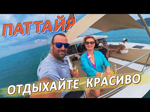 Видео: ЧТО ДЕЛАТЬ НА ЯХТЕ? Морской отдых и экскурсии в Паттайе. Аренда катамарана.