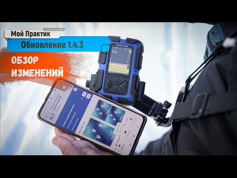 Видео: Новые версии ПО для эхолотов Практик 8/Практик 8 PRO Wi-Fi и мобильного приложения Мой Практик