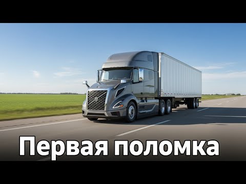 Видео: Возвращение в рейс: первая поломка нового трака