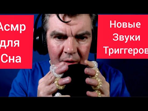 Видео: Асмр для сна ( новые вуки триггеров)