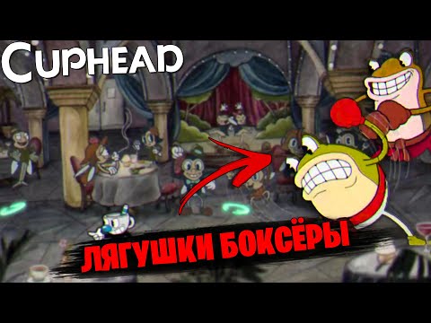 Видео: ЛЯГУШКИ БОКСЁРЫ!🥊 // Cuphead #1