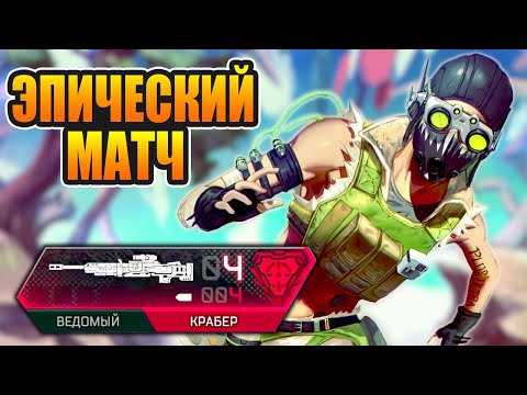 Видео: Этого октейна запомнят надолго в Apex Legends