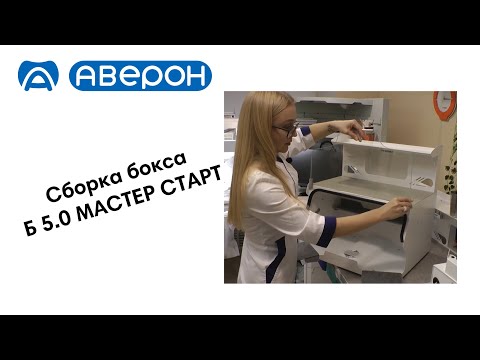Видео: Распаковка и сборка Б 5.0 МАСТЕР СТАРТ