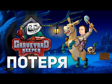 Видео: Потеря | Graveyard Keeper #12