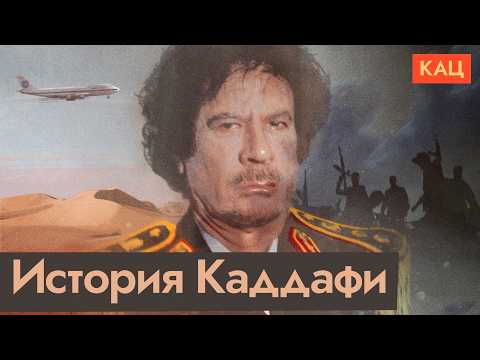Видео: Муаммар Каддафи | Диктатура, закончившаяся в холодильнике (English subtitles) @Max_Katz