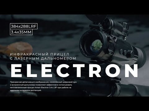 Видео: Обзор тепловизионного прицела Artelv Electron 3.4x 35мм 384x288 LRF
