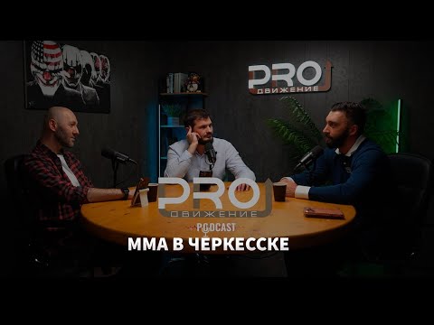 Видео: Азамат Бостанов - PROMMA. Proдвижение. Подкаст