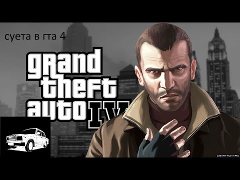 Видео: суета в gta 4 на ваз 2107