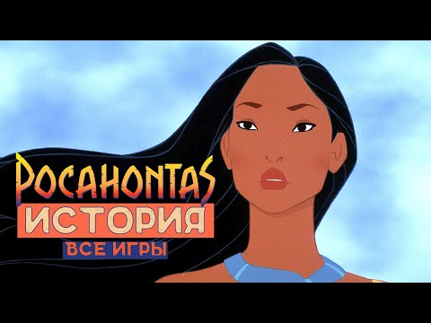 Видео: POCAHONTAS - История Покахонтас на SEGA / ИНТЕРВЬЮ