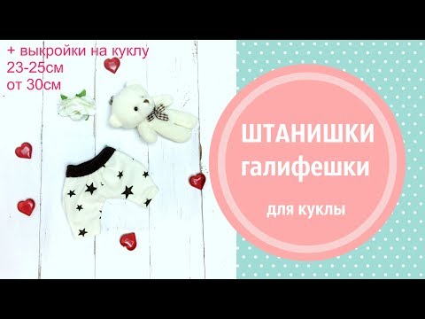 Видео: Штанишки-галифе для интерьерной куклы+выкройка