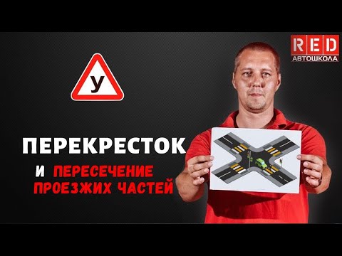 Видео: ПЕРЕКРЕСТОК и пересечение проезжих частей - Легкая Теория с Автошколой RED