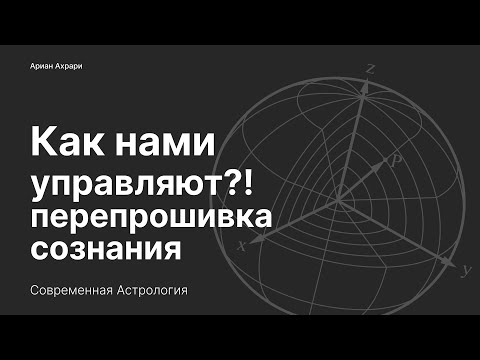 Видео: Астрология, эволюция и сознание человека. Как программируется сознание?