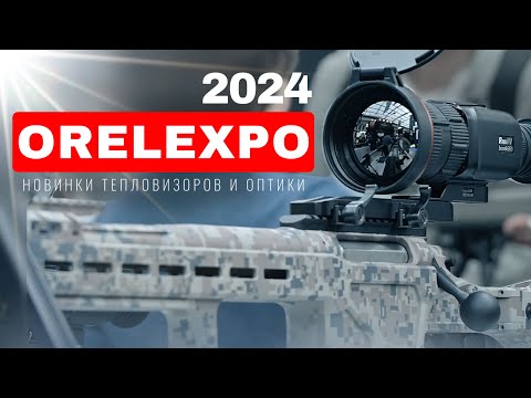 Видео: ORЁLEXPO 2024 НОВИНКИ ТЕПЛОВИЗОРОВ И ОПТИКИ /«ОХОТА ПОГОВОРИТЬ» / ОРУЖЕЙНЫЙ БЛОГ И ОРУЖЕЙНЫЙ МАГАЗИН