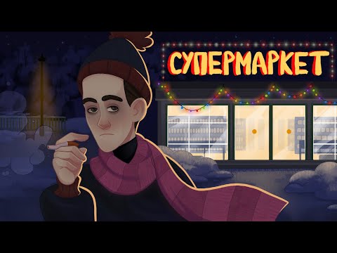 Видео: ПОШЛАЯ МОЛЛИ - СУПЕРМАРКЕТ (fan animated music video) TAISICHKAPRAMZ