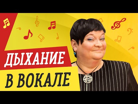 Видео: ДЫХАНИЕ В ВОКАЛЕ 🎤 УРОКИ ВОКАЛА