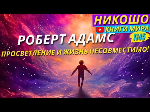 Видео: Тотальное Противостояние Просветления и Остального Мира! Роберт Адамс