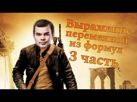Видео: Выражение переменной из формул (Часть 3)