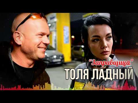 Видео: 🔥Толя Ладный – “Темноглазая заправщица” 🚛💋 Влюбленность на трассе!