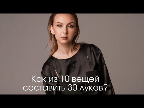 Видео: 30 луков из 10 вещей. Что такое капсульный гардероб? @allawearsprada