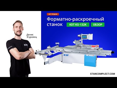 Видео: Обзор форматно-раскроечного станка KDT KS-132K - настоящий хит продаж!