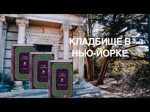 Видео: Могила Каупервуда. Кладбище в Нью-Йорке. О ком писал Драйзер? Трилогия желания.