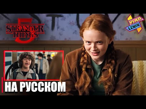 Видео: Актеры Stranger Things 5 смотрят второй сезон | На русском