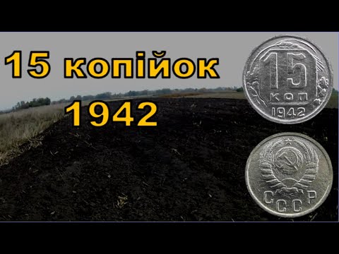 Видео: Рідкісна знахідка! 15 копійок 1942 року — моя перша дорога совєтина! 💥