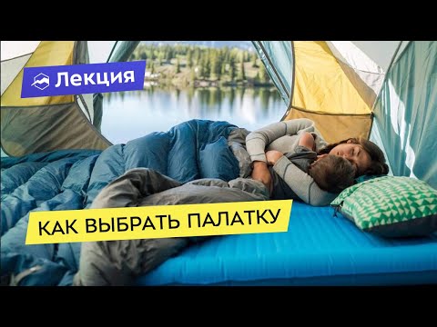 Видео: Как выбрать палатку