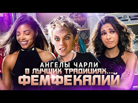 Видео: Грехо-Обзор "Ангелы Чарли", 2019