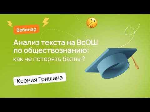 Видео: 🗣 Анализ текста на ВсОШ по обществознанию, как не потерять баллы | ВсОШ Обществознание