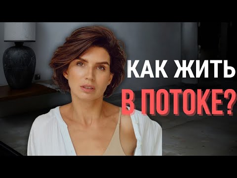 Видео: Потоковость жизни. Как достичь состояния потока? Секреты жизни в гармонии с собой и с миром