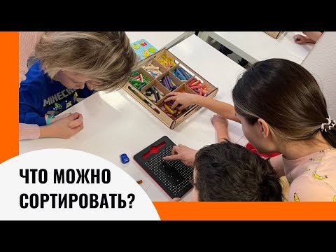 Видео: Что можно сортировать|АВА терапия прикладной анализ поведения