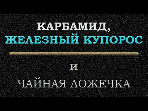 Видео: Карбамид, железный купорос и чайная ложечка