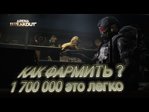 Видео: Как Фармить ? 10 сезон это легко Ч.2