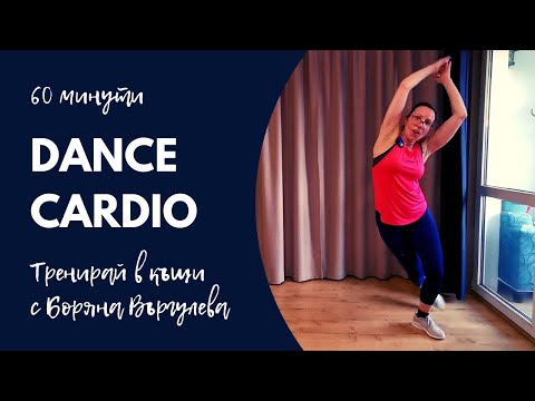 Видео: Кардио тренировка в танцувален латино стил І Фит Клуб с Боряна Въргулева