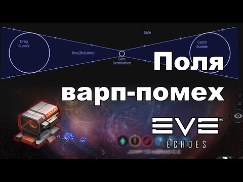 Видео: Поля варп-помех | EVE Echoes