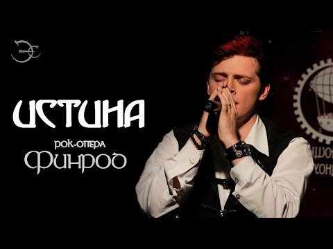 Видео: Эмиль Салес - Истина (из рок-оперы "Финрод")