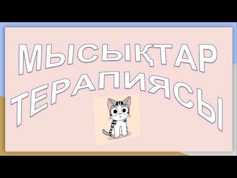 Видео: Мысықтар  терапиясы   #ұбтғадайындық    #ұбт    #ұбт2025